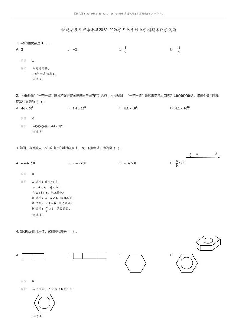 [数学][期末]福建省泉州市永春县2023-2024学年七年级上学期期末数学试题解析版第1页