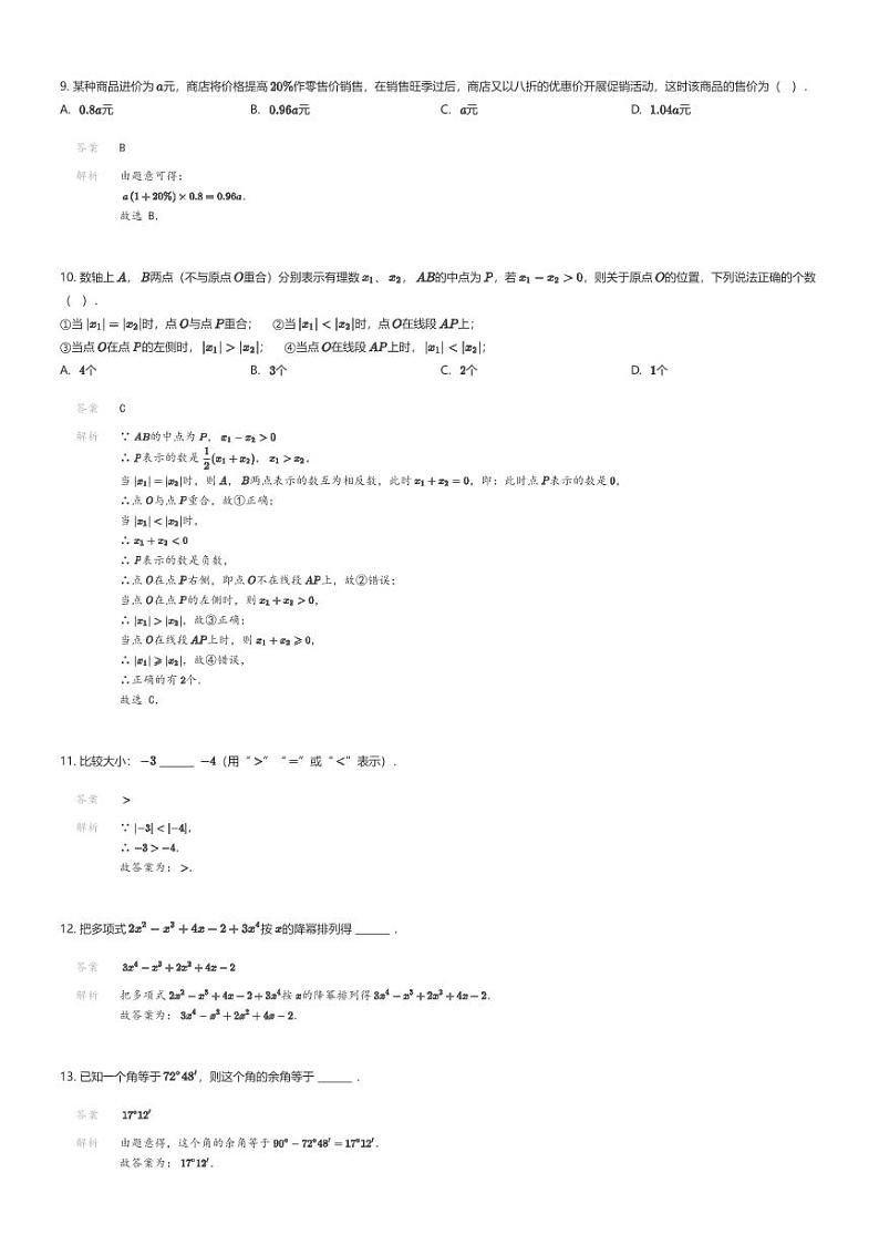 [数学][期末]福建省泉州市永春县2023-2024学年七年级上学期期末数学试题解析版第3页