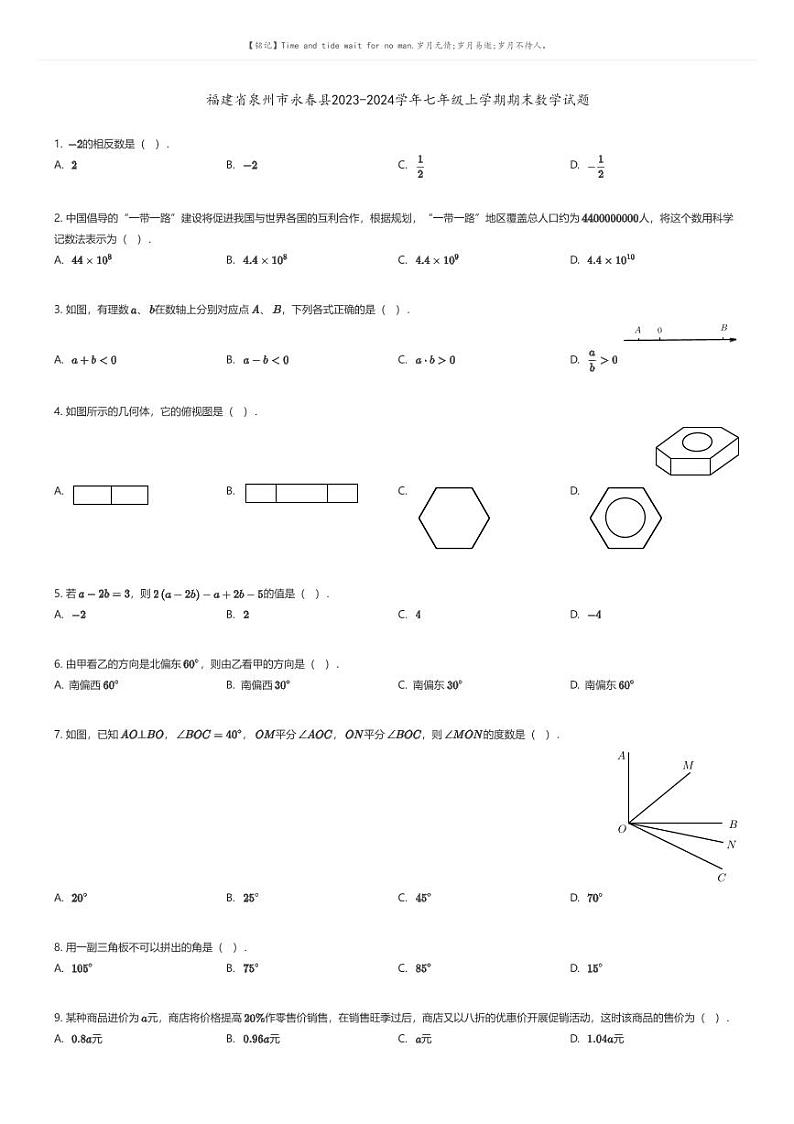 [数学][期末]福建省泉州市永春县2023-2024学年七年级上学期期末数学试题原题版第1页