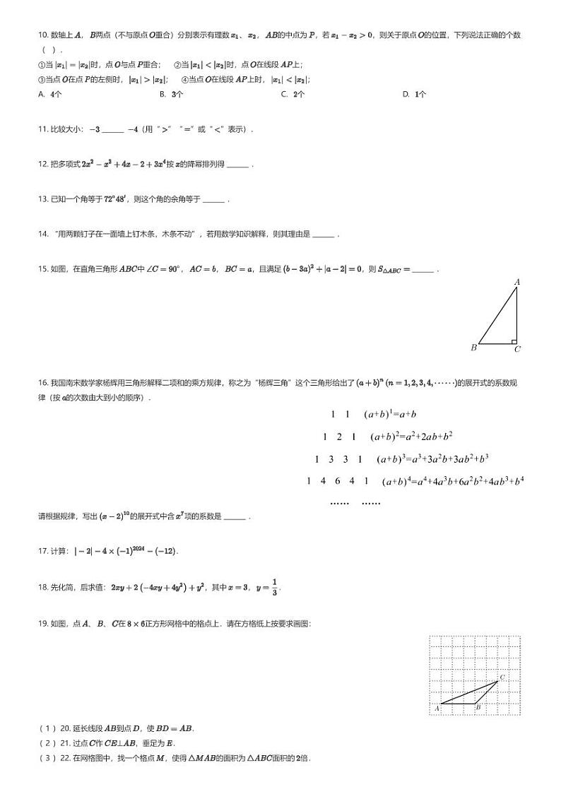 [数学][期末]福建省泉州市永春县2023-2024学年七年级上学期期末数学试题原题版第2页