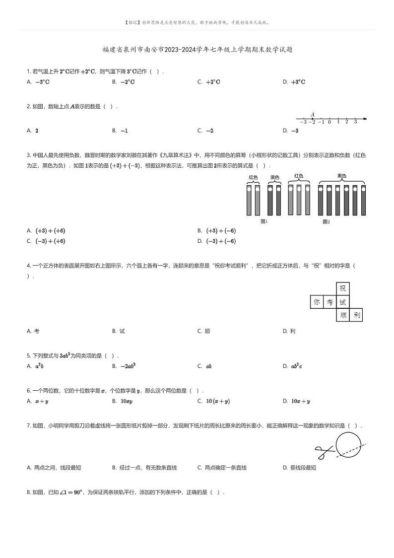 [数学][期末]福建省泉州市南安市2023-2024学年七年级上学期期末数学试题01