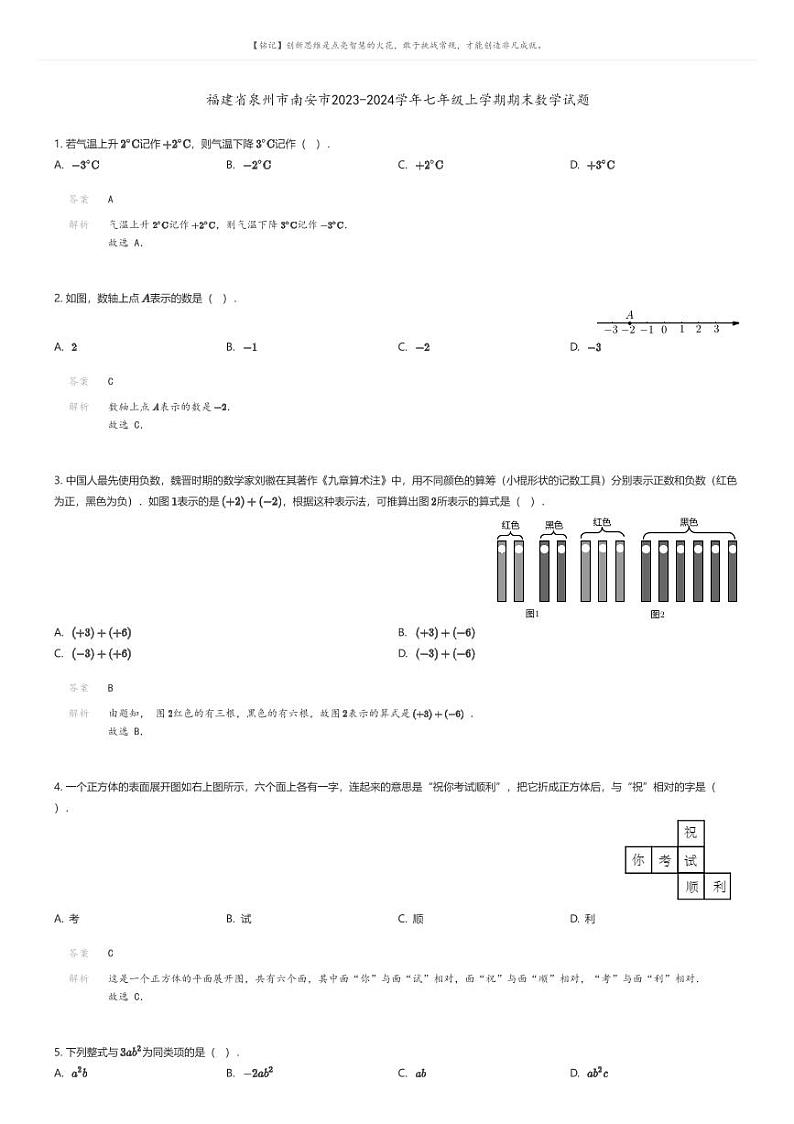 [数学][期末]福建省泉州市南安市2023-2024学年七年级上学期期末数学试题01