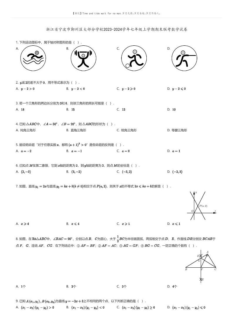 [数学][期末]浙江省宁波市鄞州区大部分学校2023-2024学年七年级上学期期末联考数学试卷01