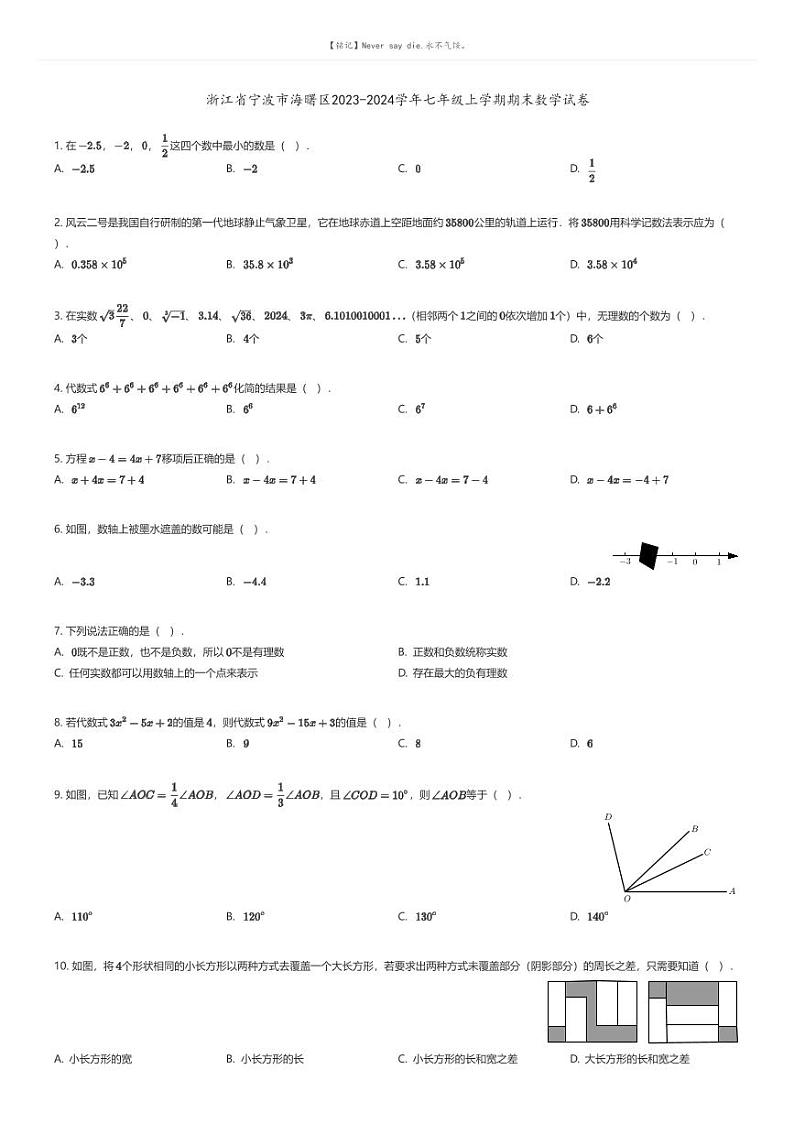 [数学][期末]浙江省宁波市海曙区2023-2024学年七年级上学期期末数学试卷原题版第1页