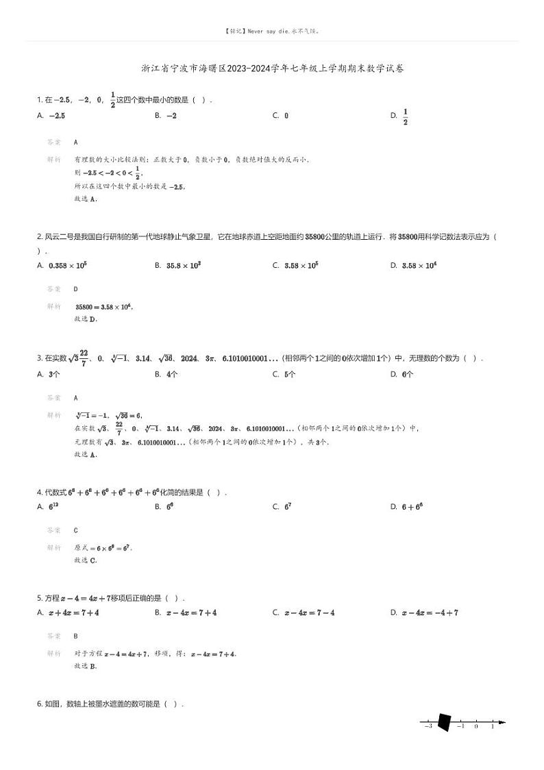 [数学][期末]浙江省宁波市海曙区2023-2024学年七年级上学期期末数学试卷解析版第1页