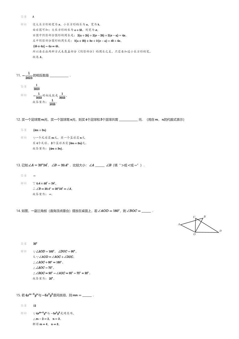[数学][期末]浙江省宁波市海曙区2023-2024学年七年级上学期期末数学试卷解析版第3页