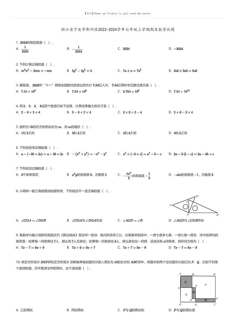[数学][期末]浙江省宁波市鄞州区2023-2024学年七年级上学期期末数学试题01