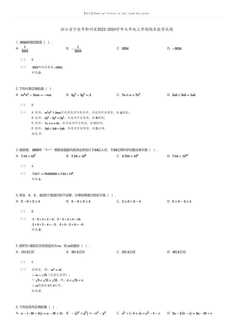 [数学][期末]浙江省宁波市鄞州区2023-2024学年七年级上学期期末数学试题01