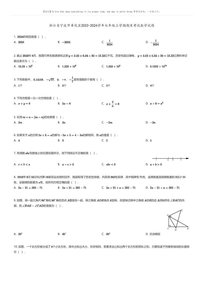 [数学][期末]浙江省宁波市奉化区2023-2024学年七年级上学期期末考试数学试题原题版第1页