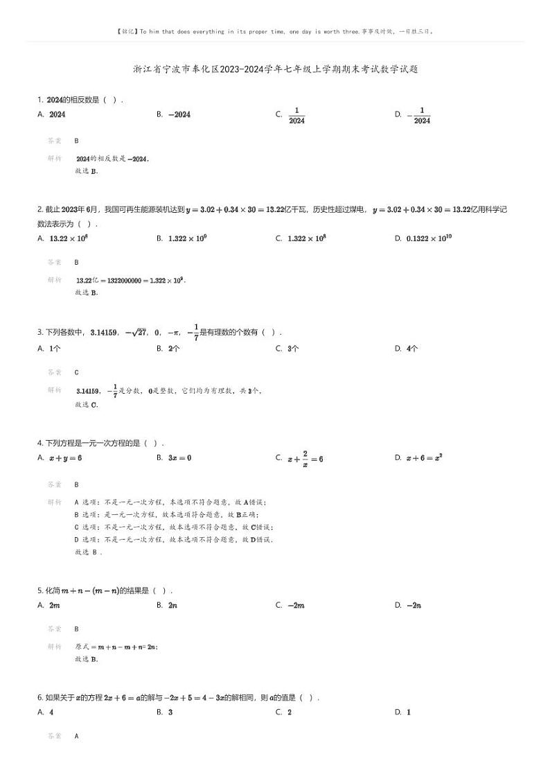 [数学][期末]浙江省宁波市奉化区2023-2024学年七年级上学期期末考试数学试题解析版第1页