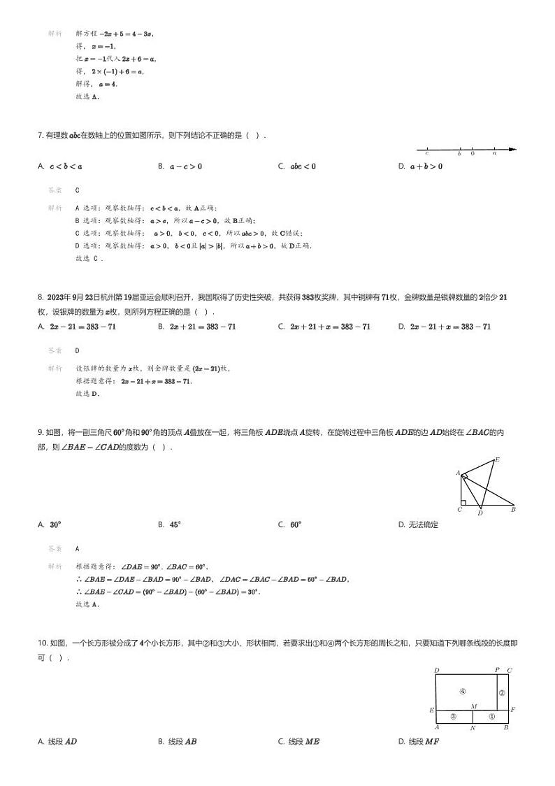 [数学][期末]浙江省宁波市奉化区2023-2024学年七年级上学期期末考试数学试题解析版第2页