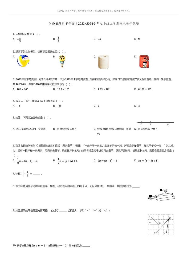 [数学][期末]江西省赣州市于都县2023-2024学年七年级上学期期末数学试题01