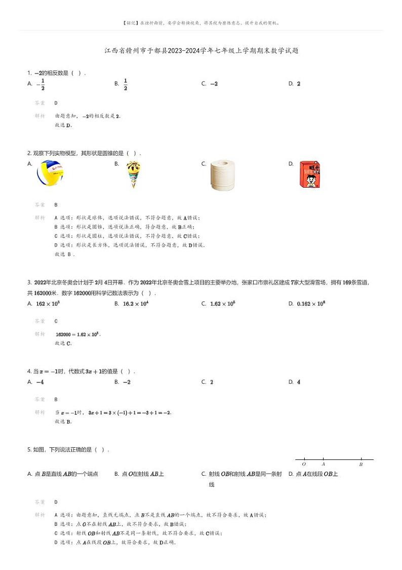 [数学][期末]江西省赣州市于都县2023-2024学年七年级上学期期末数学试题01