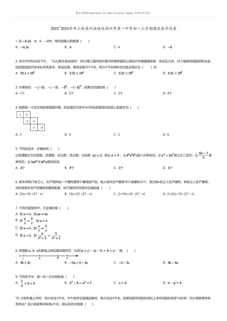 [数学][期末]2023_2024学年山东滨州滨城区滨州市第一中学初一上学期期末数学试卷01