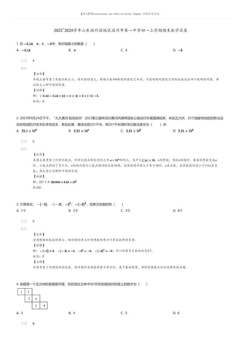 [数学][期末]2023_2024学年山东滨州滨城区滨州市第一中学初一上学期期末数学试卷01