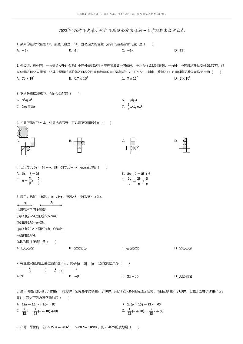 [数学][期末]2023_2024学年内蒙古鄂尔多斯伊金霍洛旗初一上学期期末数学试卷01
