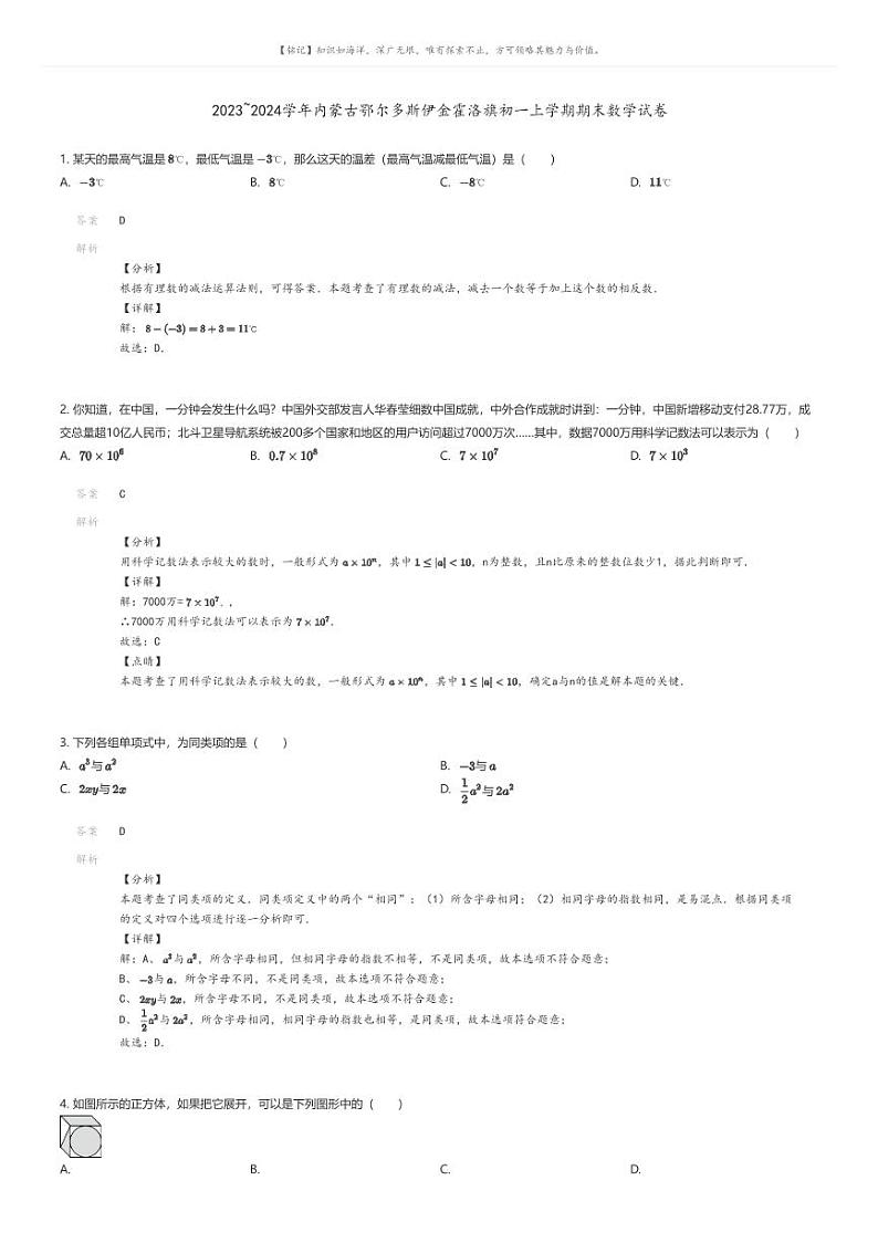 [数学][期末]2023_2024学年内蒙古鄂尔多斯伊金霍洛旗初一上学期期末数学试卷01