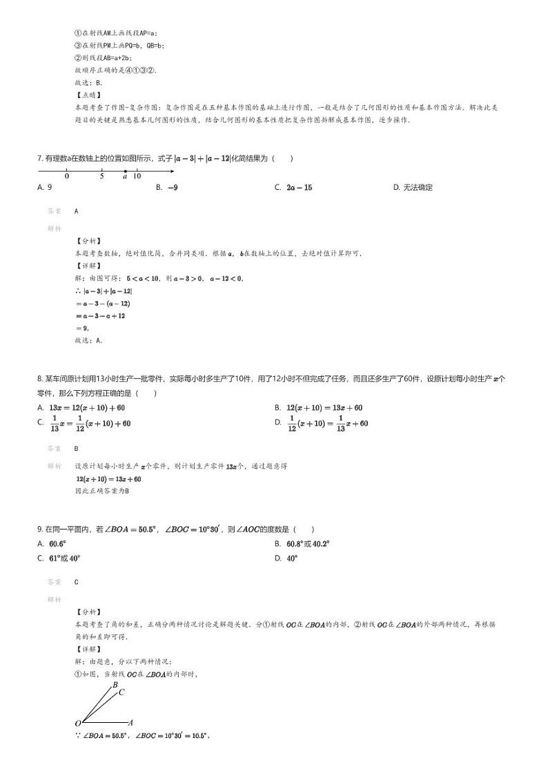 [数学][期末]2023_2024学年内蒙古鄂尔多斯伊金霍洛旗初一上学期期末数学试卷03