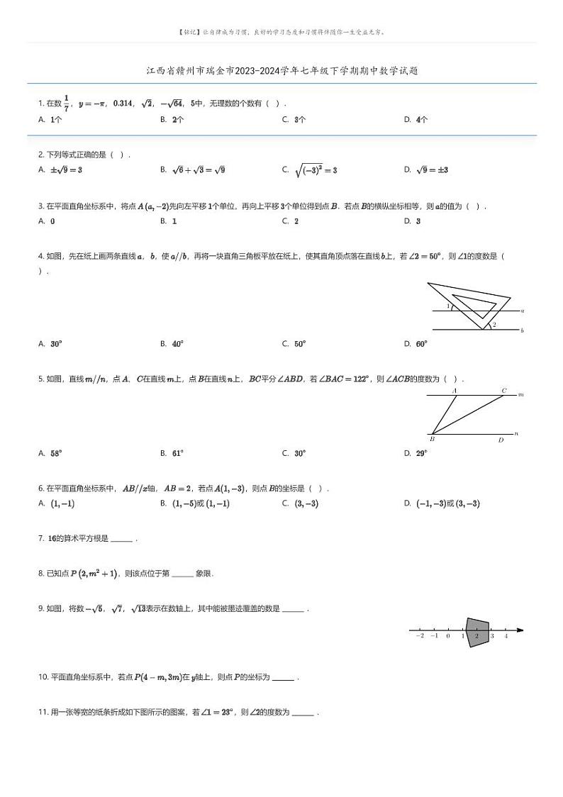[数学][期中]江西省赣州市瑞金市2023-2024学年七年级下学期期中数学试题01