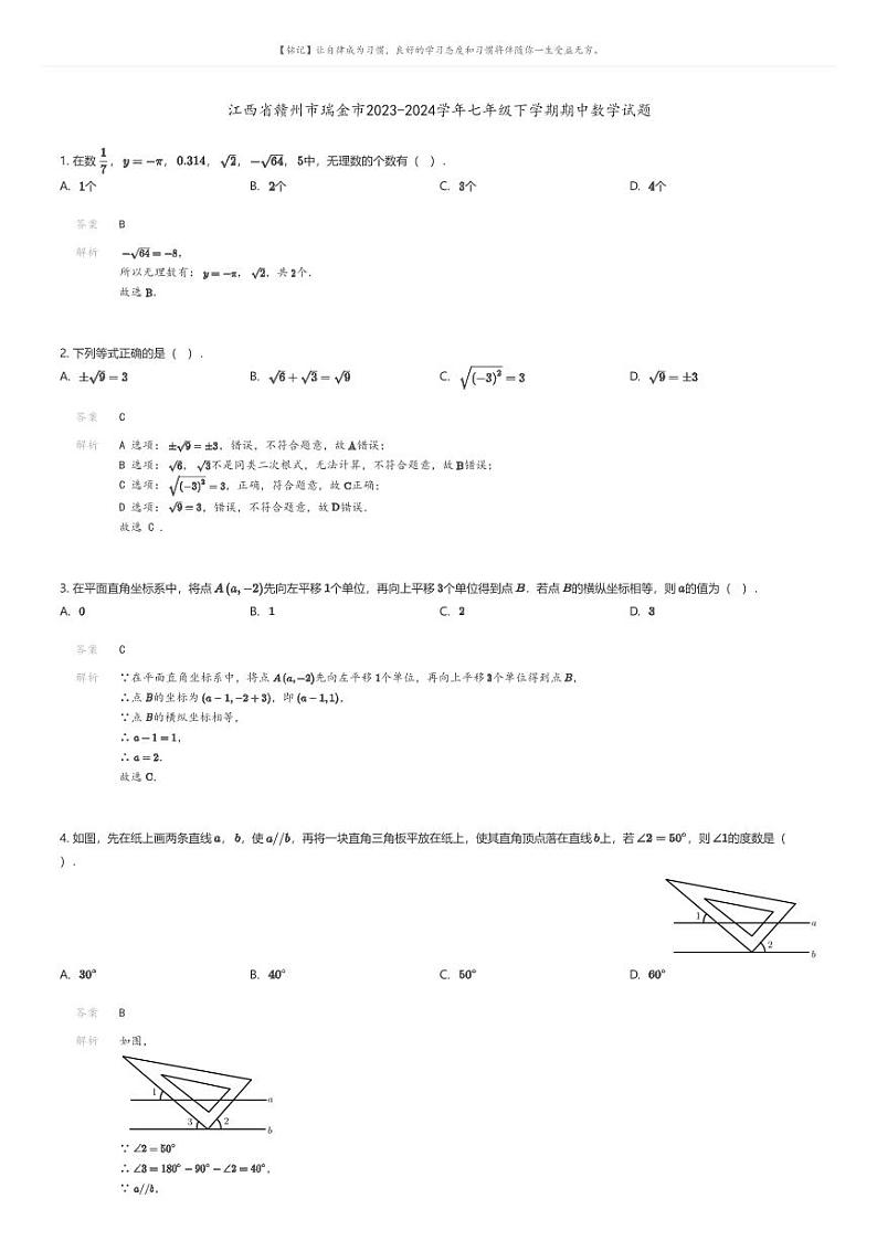 [数学][期中]江西省赣州市瑞金市2023-2024学年七年级下学期期中数学试题01