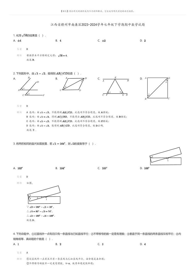 [数学][期中]江西省赣州市南康区2023-2024学年七年级下学期期中数学试题解析版第1页