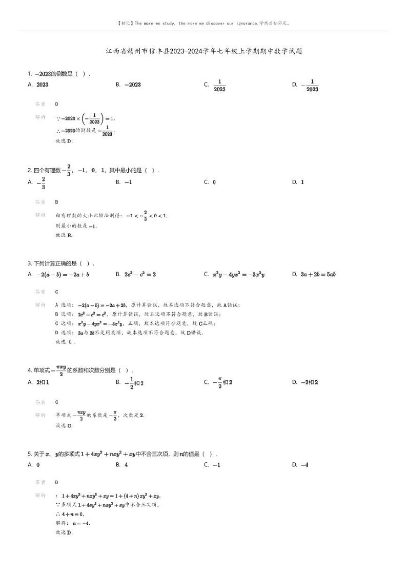 [数学][期中]江西省赣州市信丰县2023-2024学年七年级上学期期中数学试题01