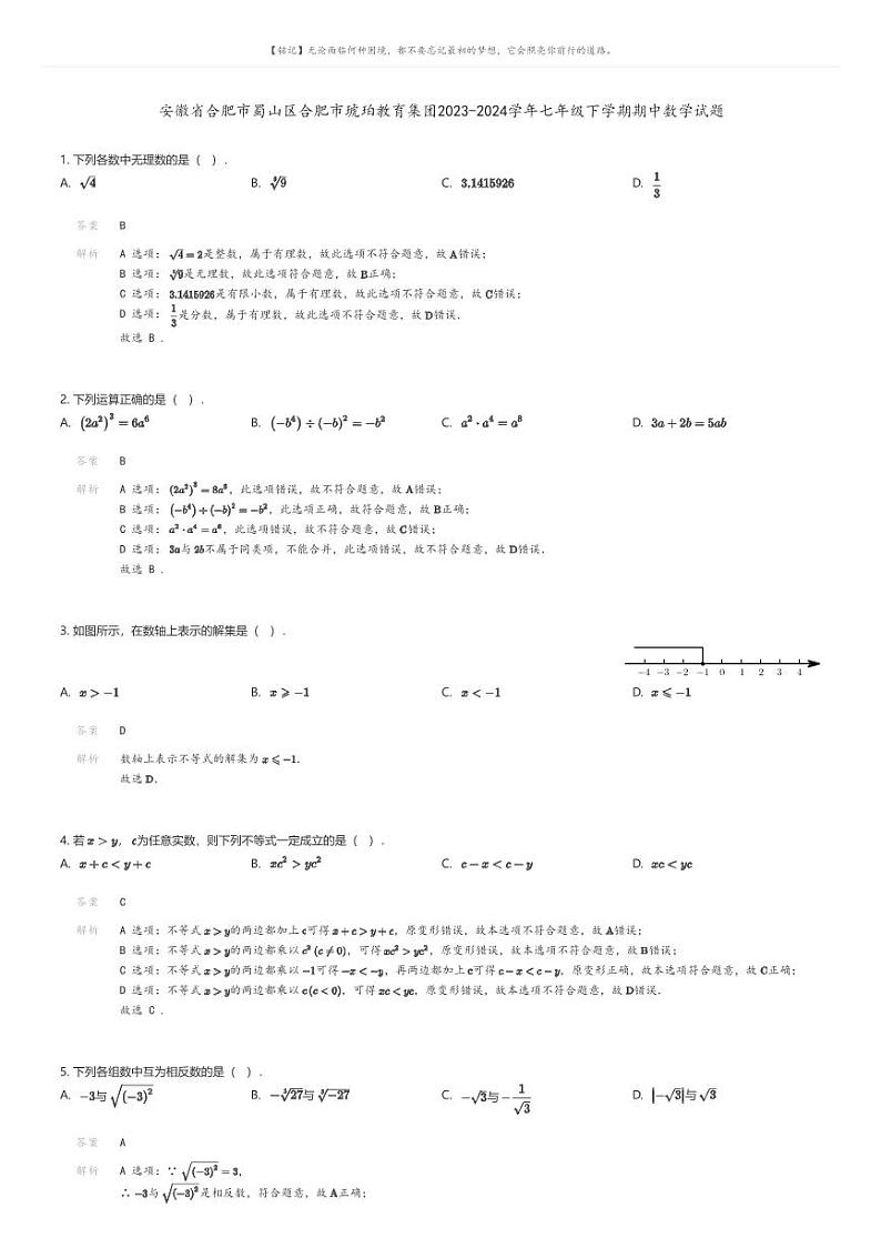 [数学][期中]安徽省合肥市蜀山区合肥市琥珀教育集团2023-2024学年七年级下学期期中数学试题01