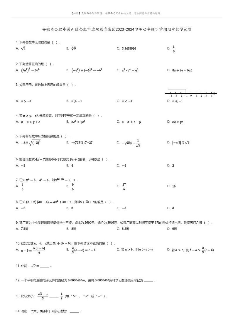 [数学][期中]安徽省合肥市蜀山区合肥市琥珀教育集团2023-2024学年七年级下学期期中数学试题01