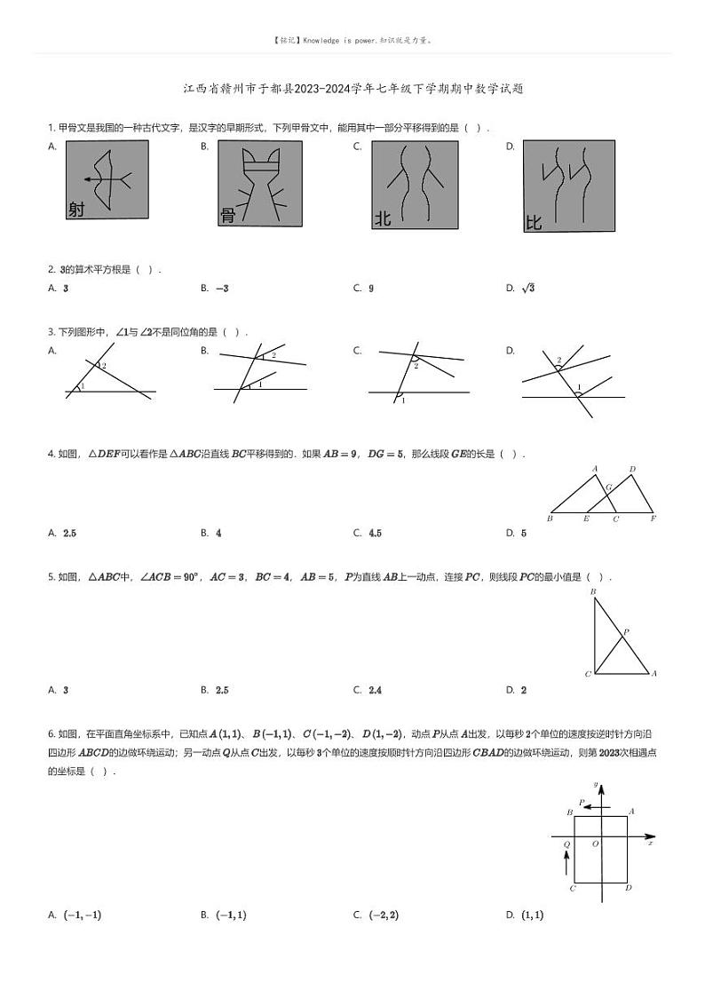 [数学][期中]江西省赣州市于都县2023-2024学年七年级下学期期中数学试题01