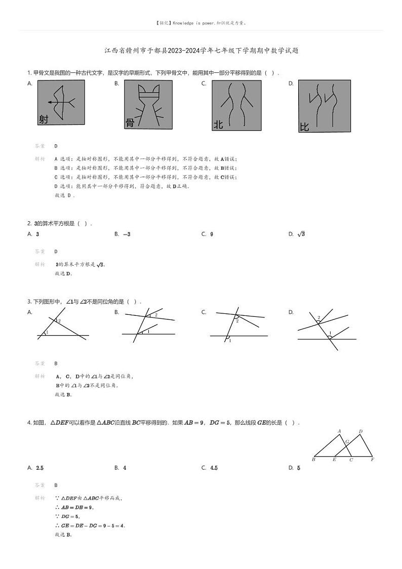 [数学][期中]江西省赣州市于都县2023-2024学年七年级下学期期中数学试题01