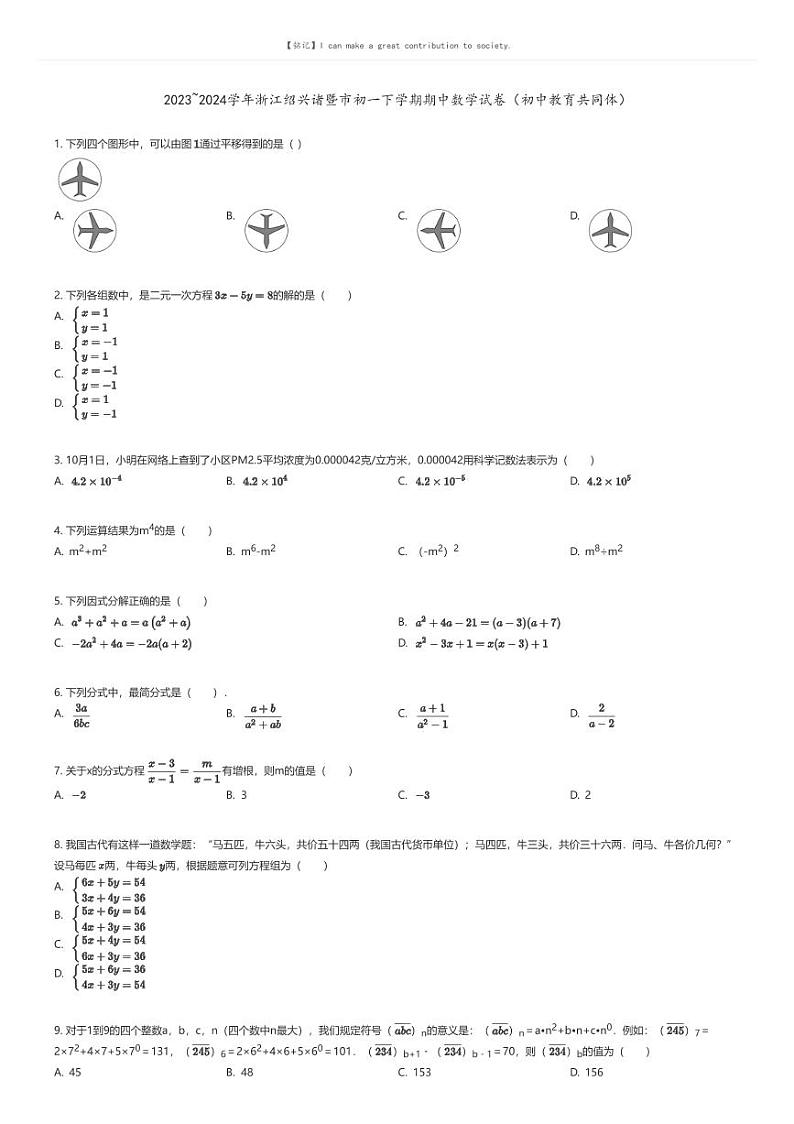 [数学][期中]2023_2024学年浙江绍兴诸暨市初一下学期期中数学试卷(初中教育共同体)原题版第1页