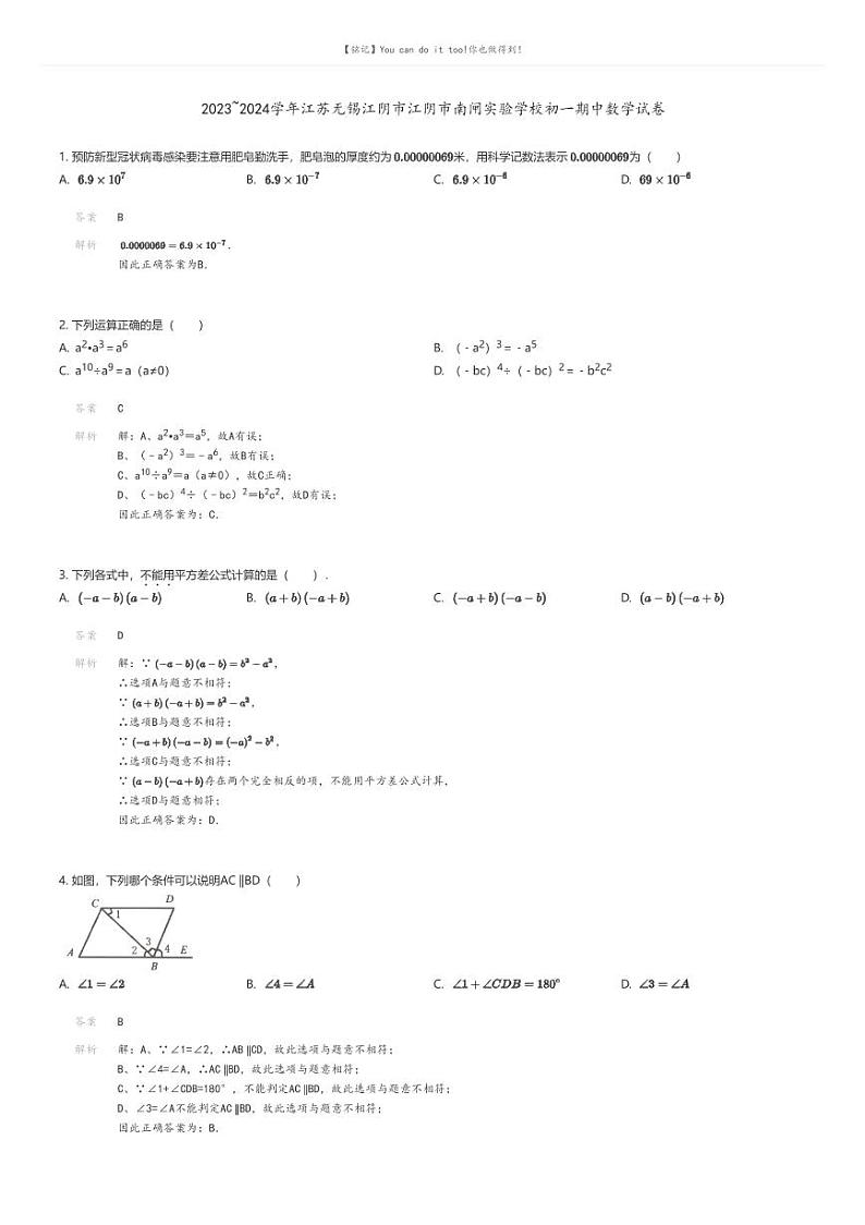 [数学][期中]2023_2024学年江苏无锡江阴市江阴市南闸实验学校初一下学期期中数学试卷01