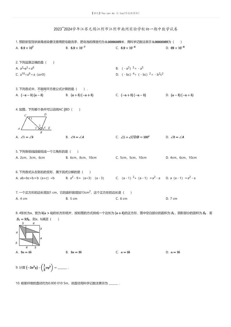[数学][期中]2023_2024学年江苏无锡江阴市江阴市南闸实验学校初一下学期期中数学试卷01
