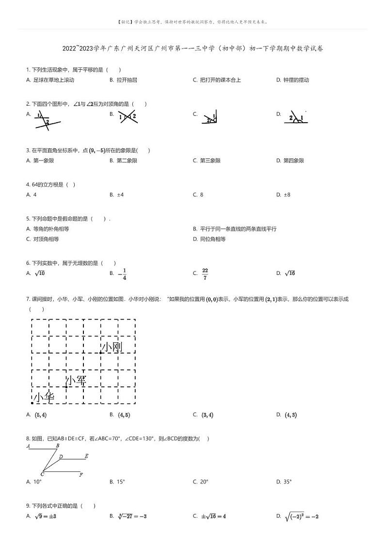 [数学][期中]2022_2023学年广东广州天河区广州市第一一三中学(初中部)初一下学期期中数学试卷01