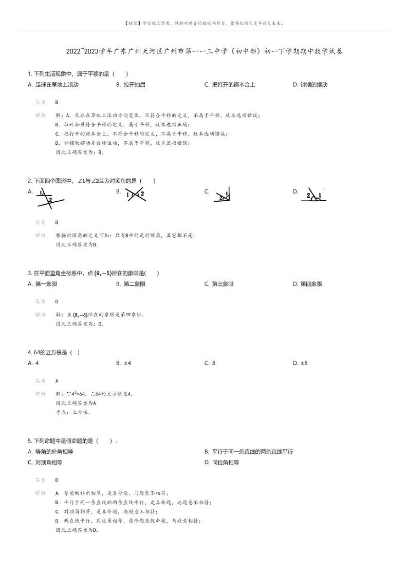 [数学][期中]2022_2023学年广东广州天河区广州市第一一三中学(初中部)初一下学期期中数学试卷01