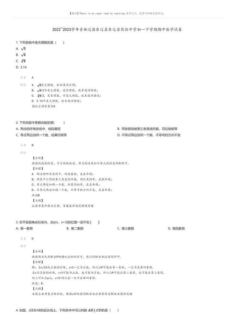 [数学][期中]2022_2023学年吉林辽源东辽县东辽县实验中学初一下学期期中数学试卷01