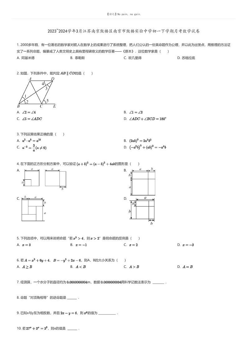 [数学]2023_2024学年3月江苏南京鼓楼区南京市鼓楼实验中学初一下学期月考数学试卷原题版第1页