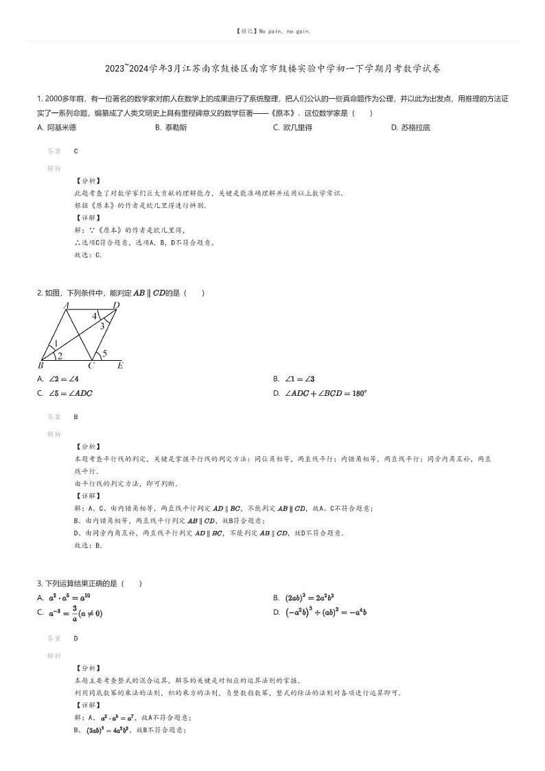 [数学]2023_2024学年3月江苏南京鼓楼区南京市鼓楼实验中学初一下学期月考数学试卷解析版第1页