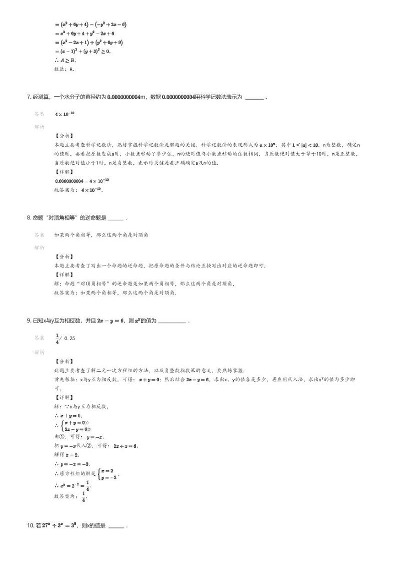 [数学]2023_2024学年3月江苏南京鼓楼区南京市鼓楼实验中学初一下学期月考数学试卷解析版第3页