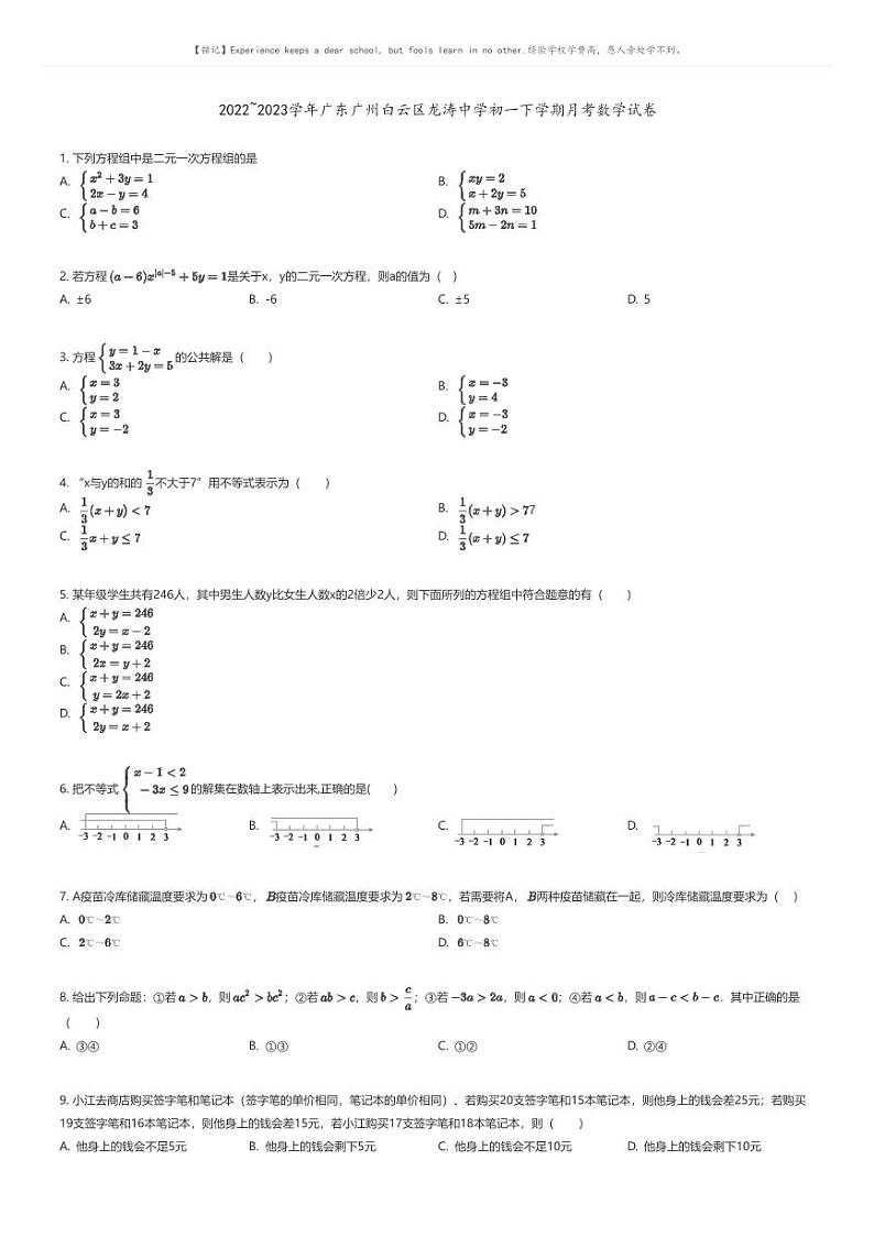 [数学]2022_2023学年广东广州白云区龙涛中学初一下学期月考数学试卷01