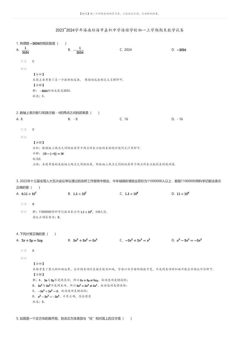 [数学][期末]2023_2024学年海南琼海市嘉积中学海桂学校初一上学期期末数学试卷01