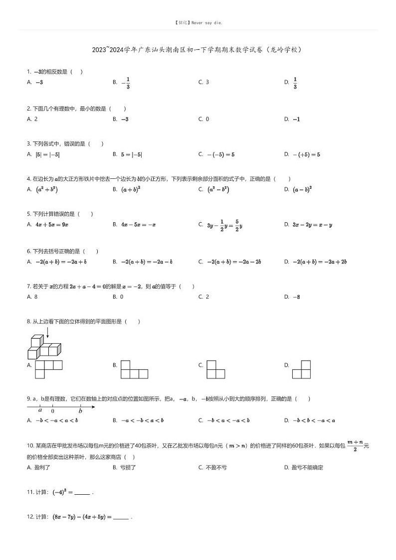 [数学][期末]2023_2024学年广东汕头潮南区初一下学期期末数学试卷(龙岭学校)原题版第1页