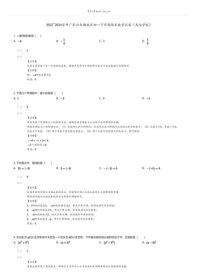 [数学][期末]2023_2024学年广东汕头潮南区初一下学期期末数学试卷(龙岭学校)解析版第1页