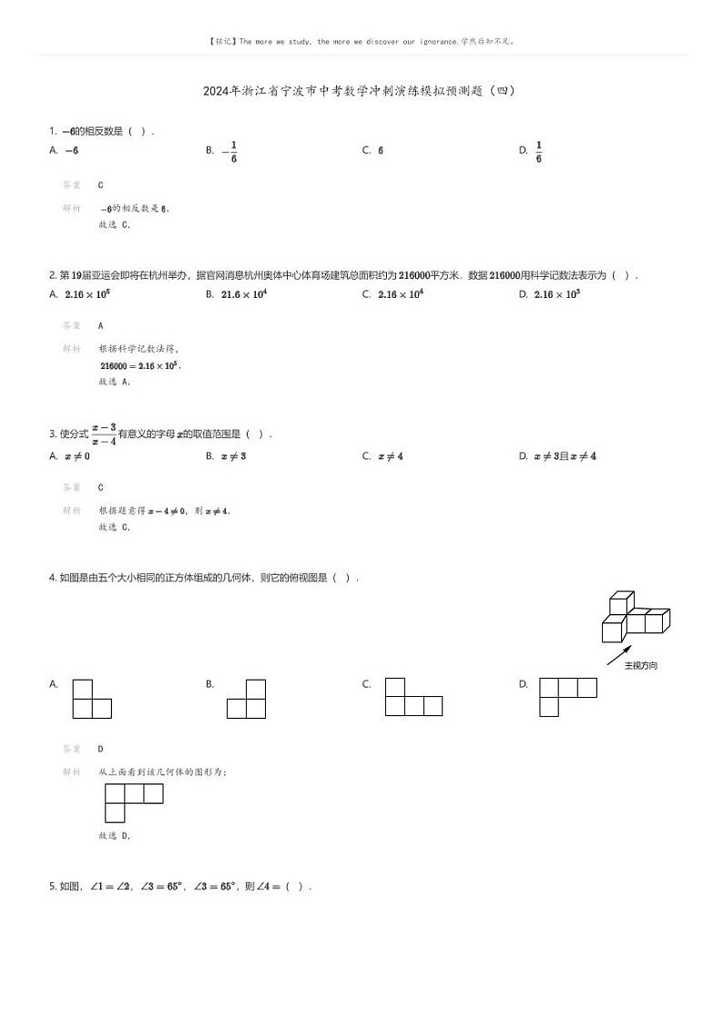 [数学]2024年浙江省宁波市中考数学冲刺演练模拟预测题(四)01