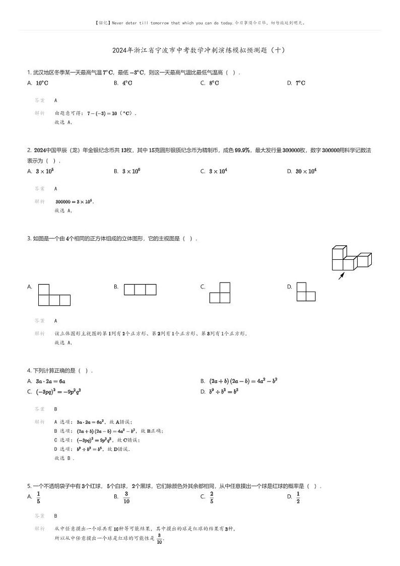 [数学]2024年浙江省宁波市中考数学冲刺演练模拟预测题(十)01