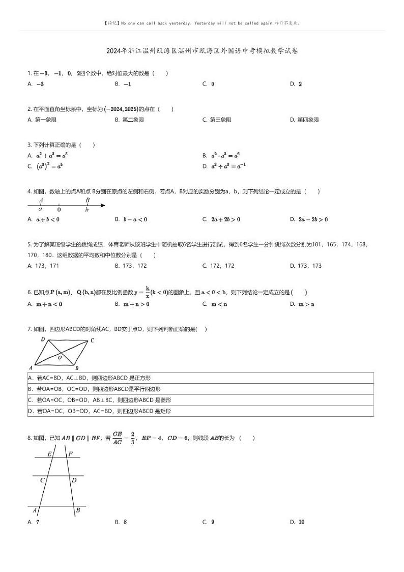 [数学]2024年浙江温州瓯海区温州市瓯海区外国语中考模拟数学试卷01
