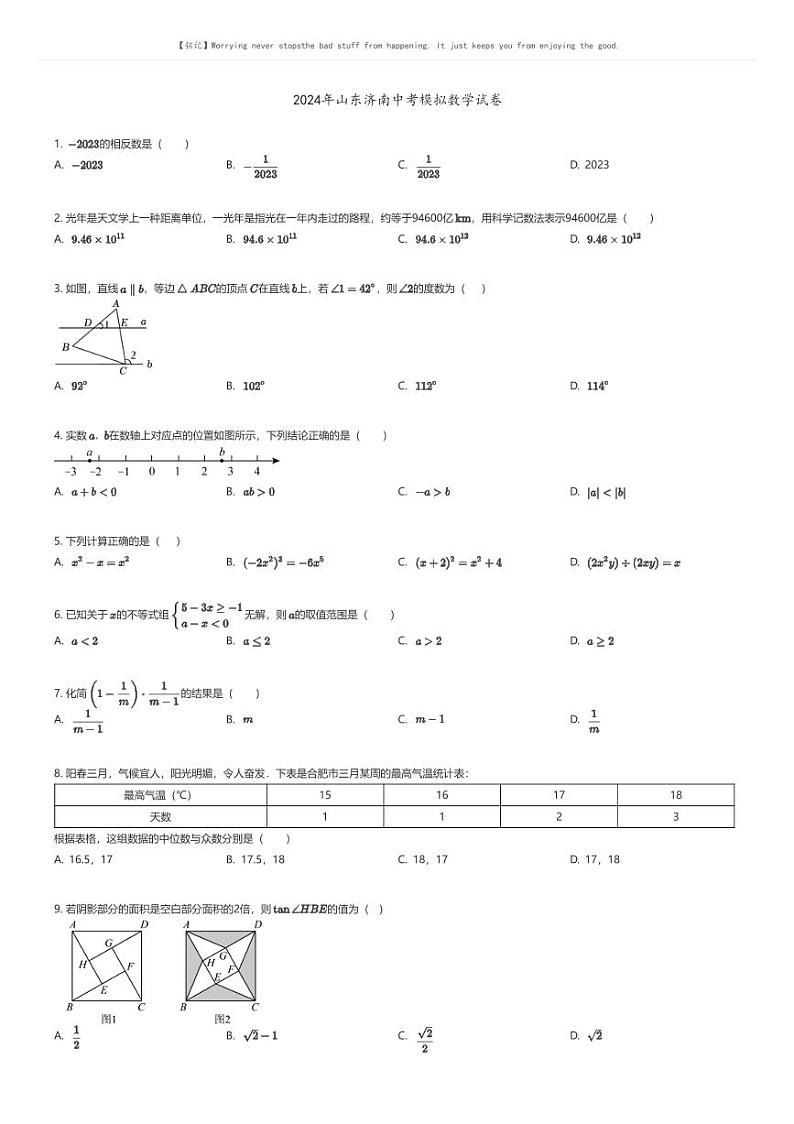 [数学]2024年山东济南中考模拟数学试卷01