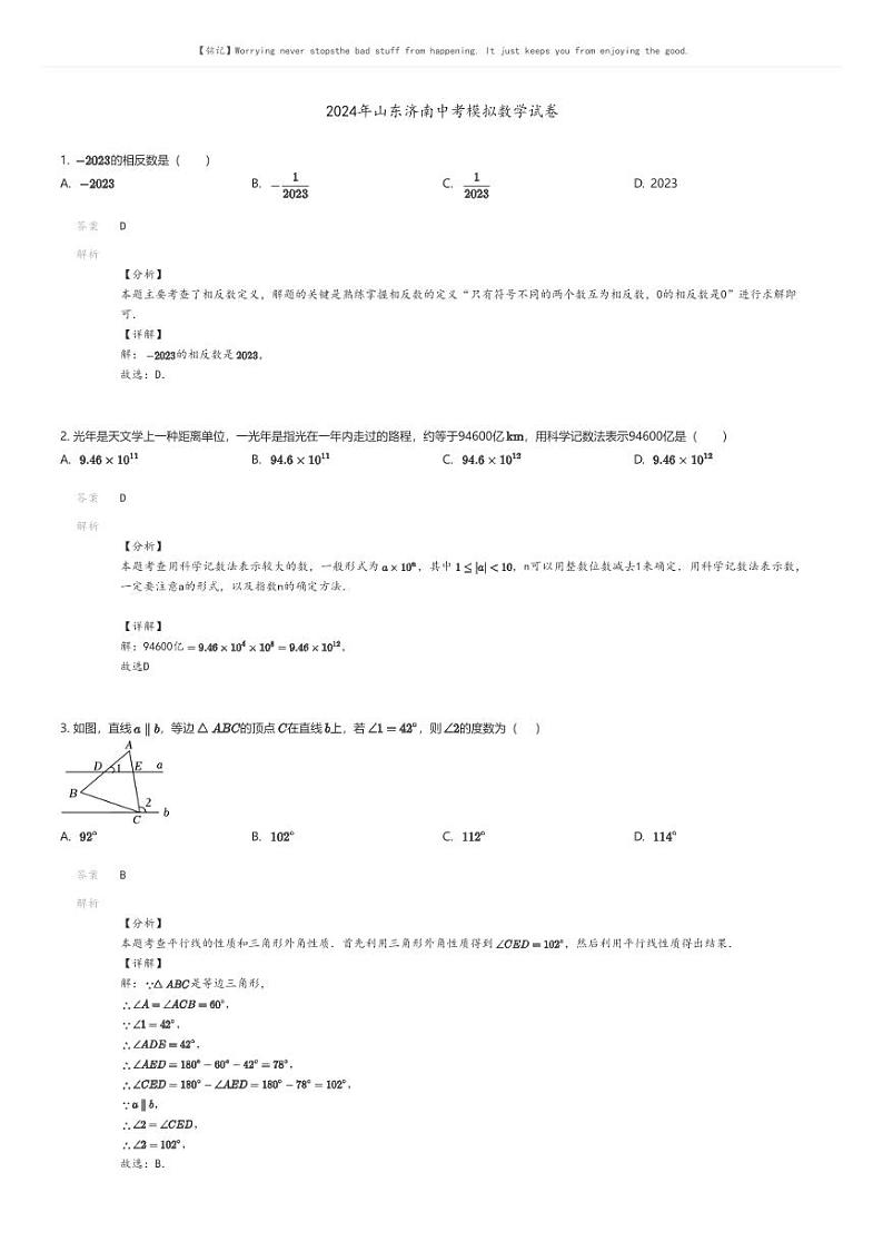 [数学]2024年山东济南中考模拟数学试卷01