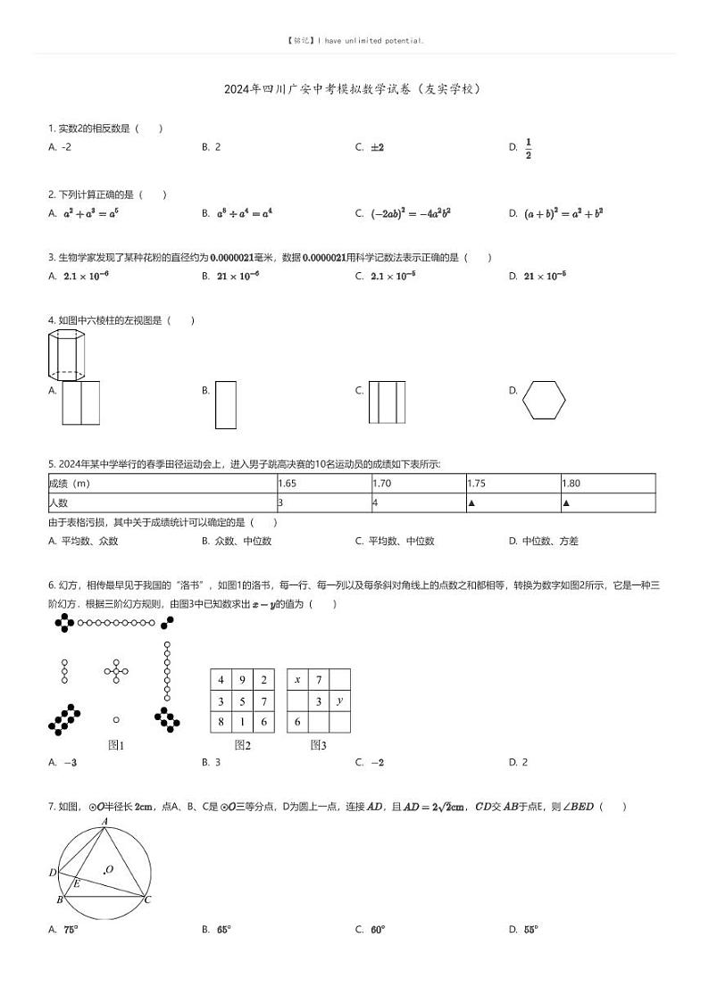 [数学]2024年四川广安中考模拟数学试卷(友实学校)原题版第1页