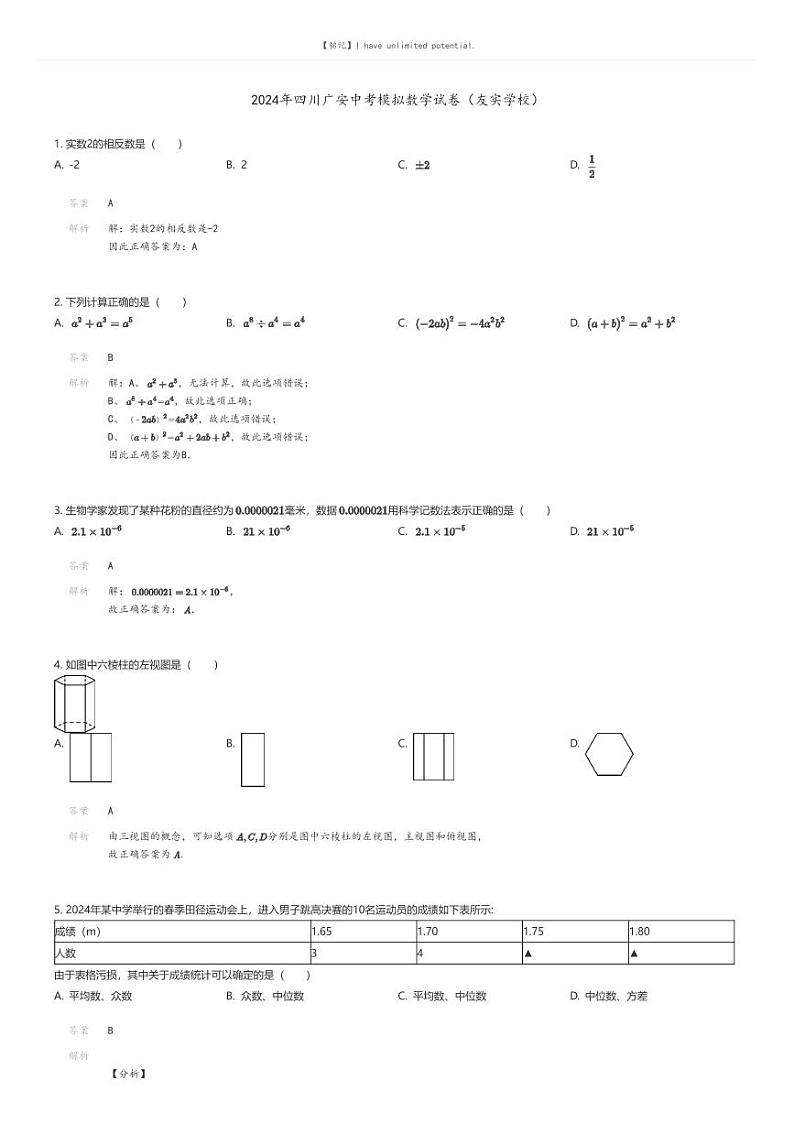 [数学]2024年四川广安中考模拟数学试卷(友实学校)解析版第1页